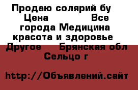 Продаю солярий бу. › Цена ­ 80 000 - Все города Медицина, красота и здоровье » Другое   . Брянская обл.,Сельцо г.